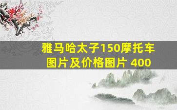 雅马哈太子150摩托车图片及价格图片 400